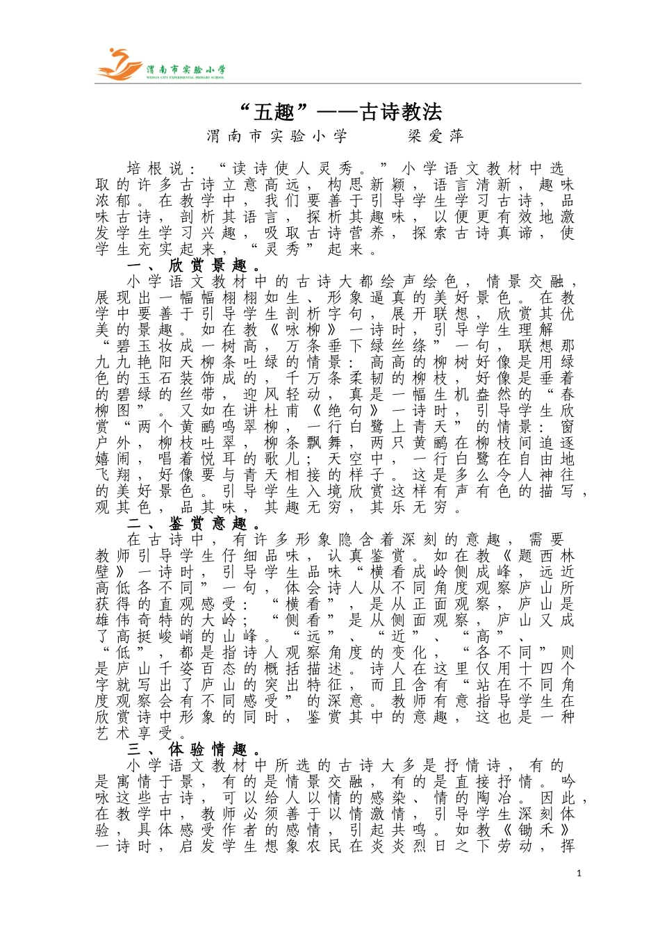 “五趣”——古诗教法_第1页