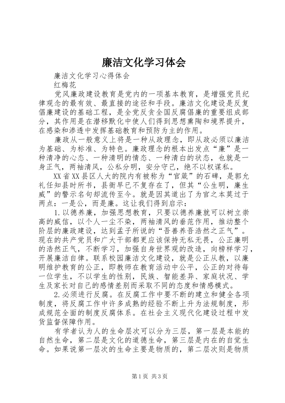 廉洁文化学习体会_第1页