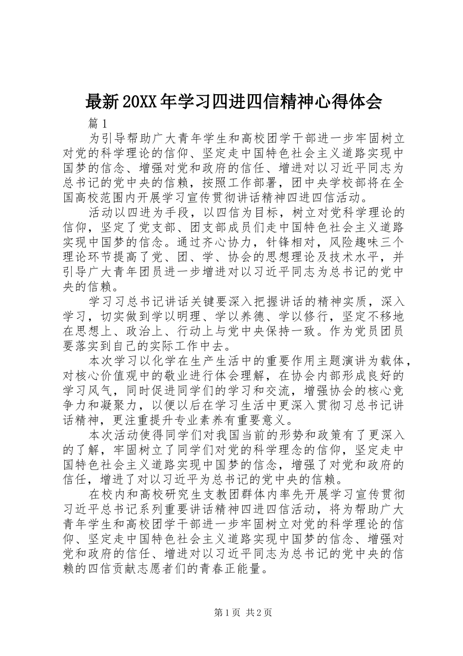 最新20XX年学习四进四信精神心得体会 (4)_第1页