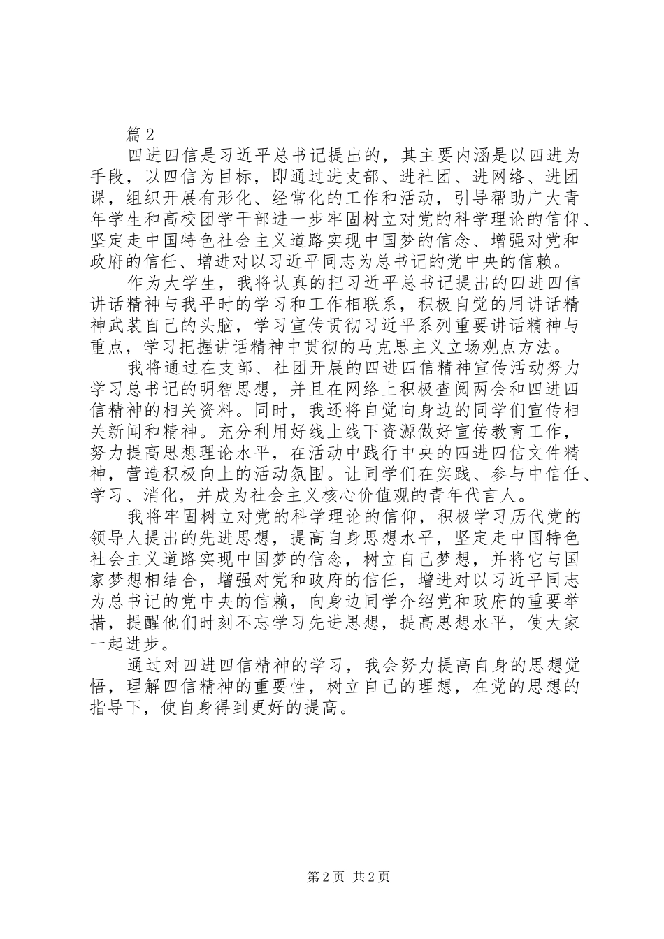 最新20XX年学习四进四信精神心得体会 (4)_第2页