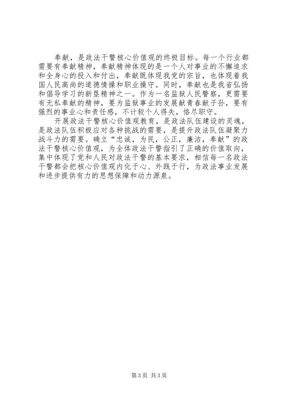 《政法干警核心价值观教育读本》心得体会_第3页