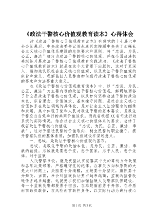 《政法干警核心价值观教育读本》心得体会