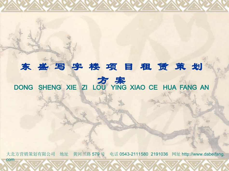 东胜项目策划定稿_第1页