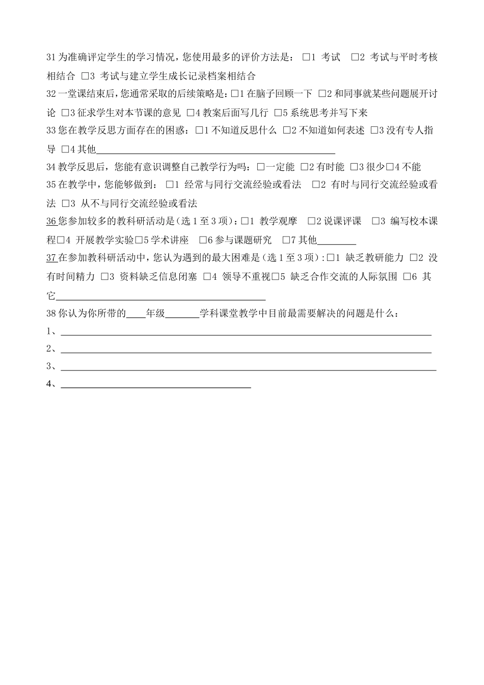 课堂教学现状调查问卷 (2)_第3页
