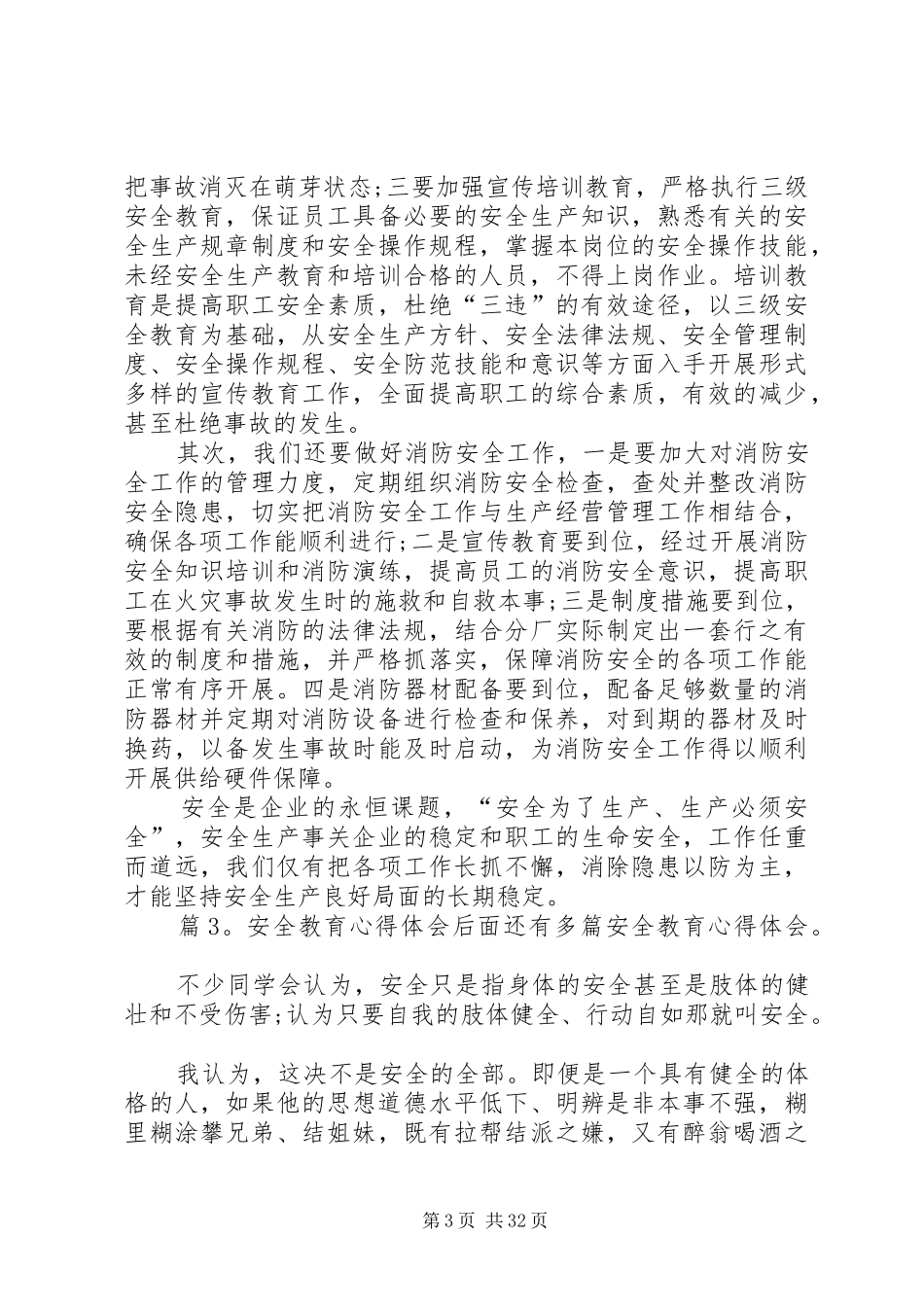 安全教育心得体会优选20篇_第3页