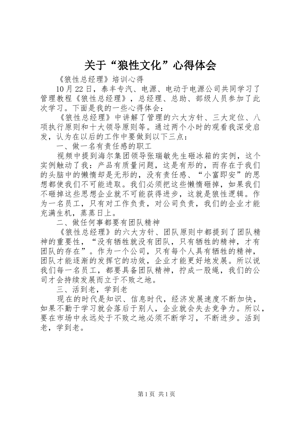 关于“狼性文化”心得体会_第1页