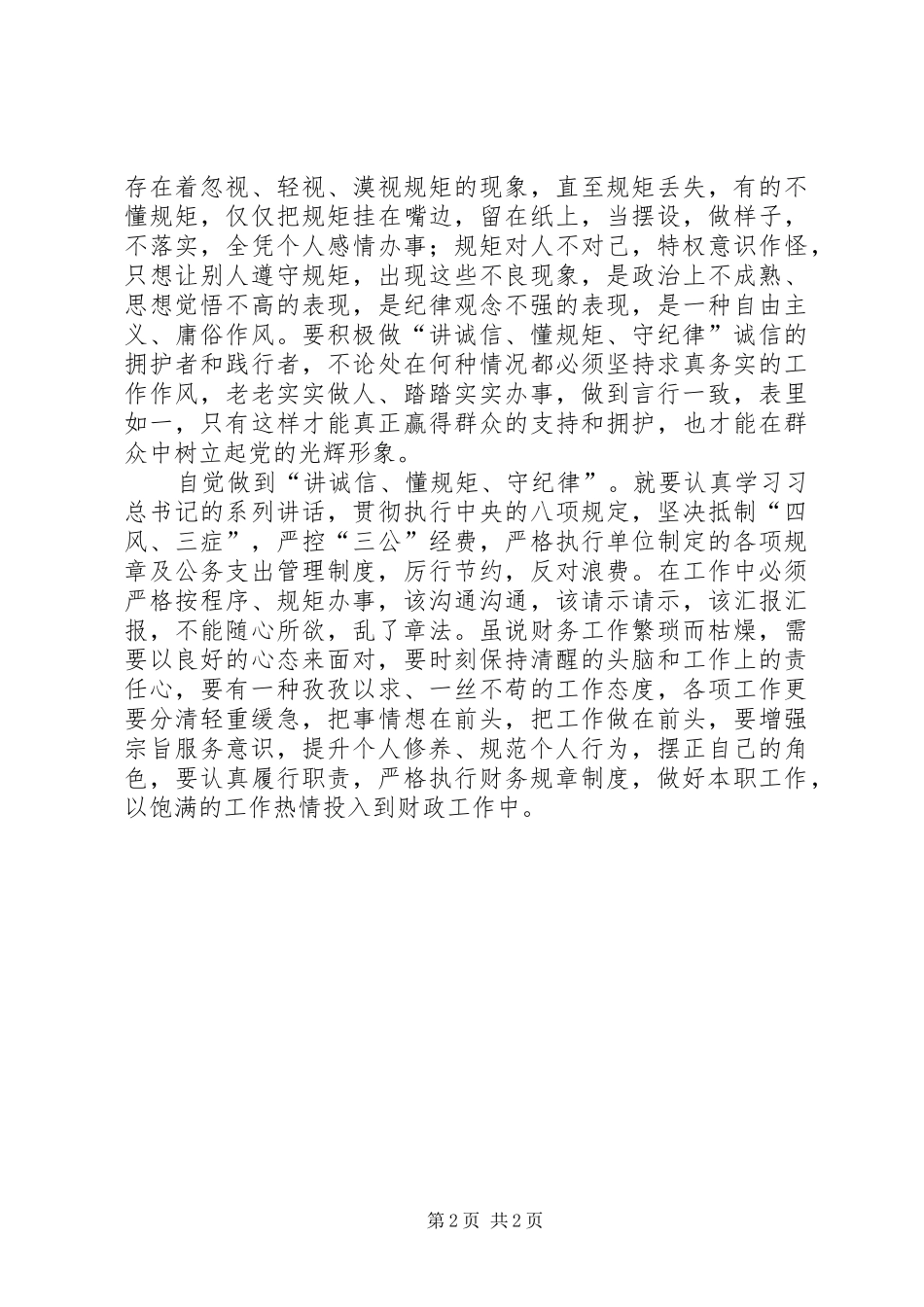 讲诚信懂规矩守纪律心得体会_第2页