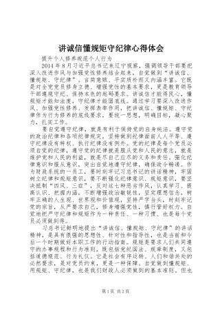 讲诚信懂规矩守纪律心得体会