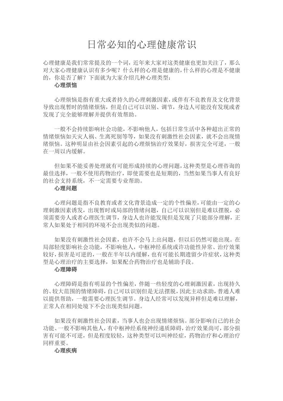 日常必知的心理健康常识_第1页