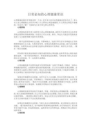 日常必知的心理健康常识