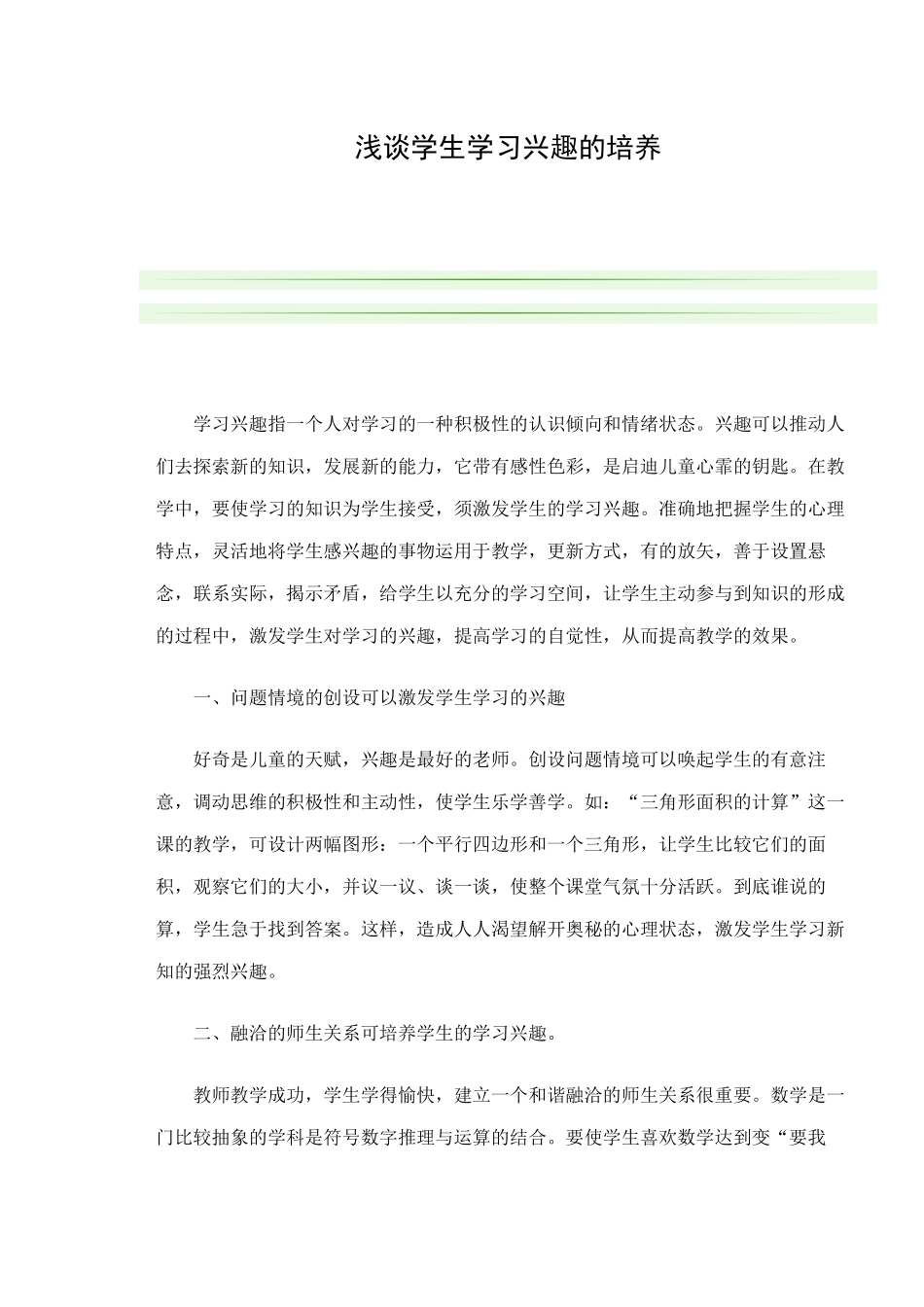 浅谈学生学习兴趣的培养_第1页