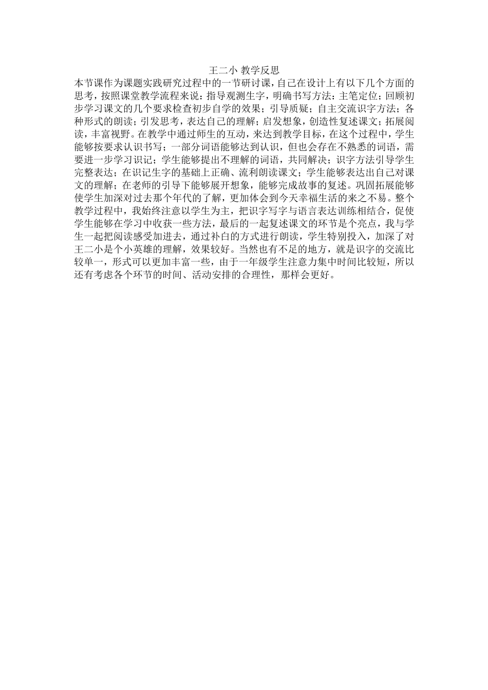 《王二小》教学反思_第1页