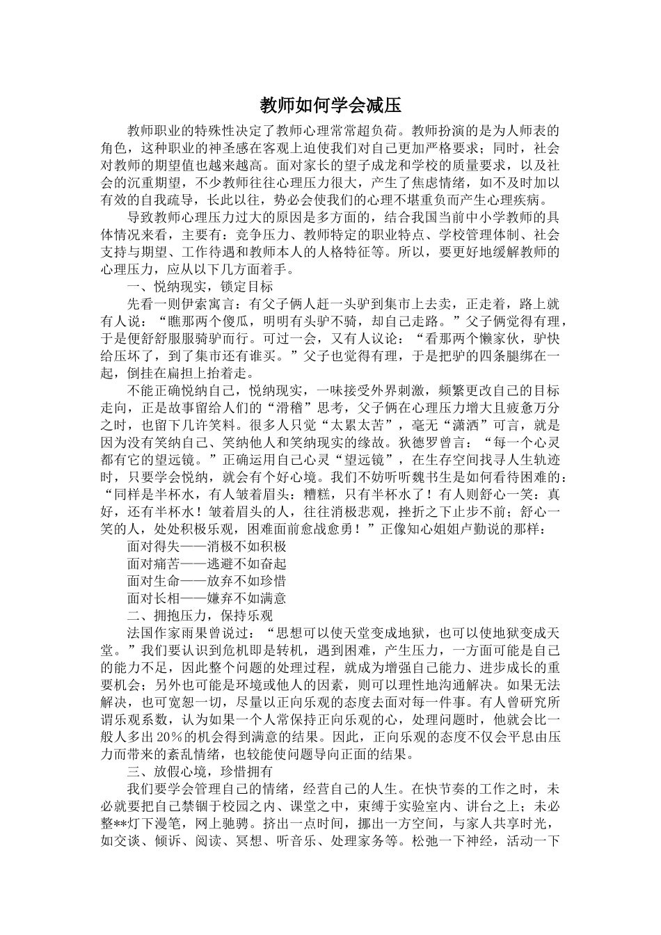 教师如何学会减压_第1页
