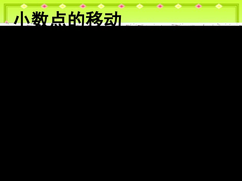 四年级数学下册四小数的意义和性质2小数的性质和大小比较第一课时课件_第3页