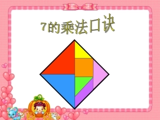 苏教版数学二年级上册《7的乘法口诀》课件(1)