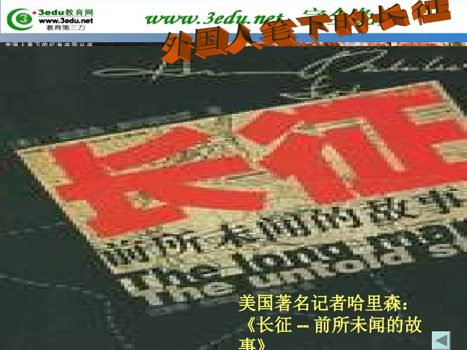 八年级历史红军不怕远征难_第1页