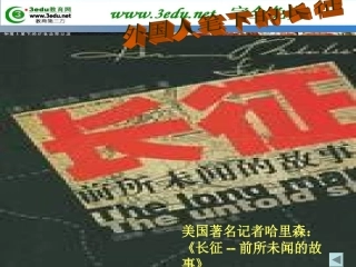 八年级历史红军不怕远征难