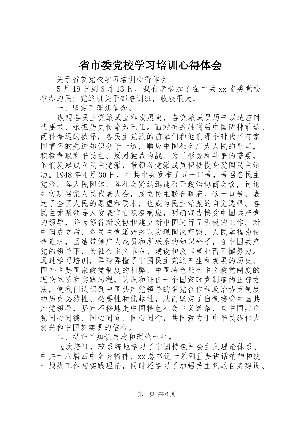 省市委党校学习培训心得体会_第1页