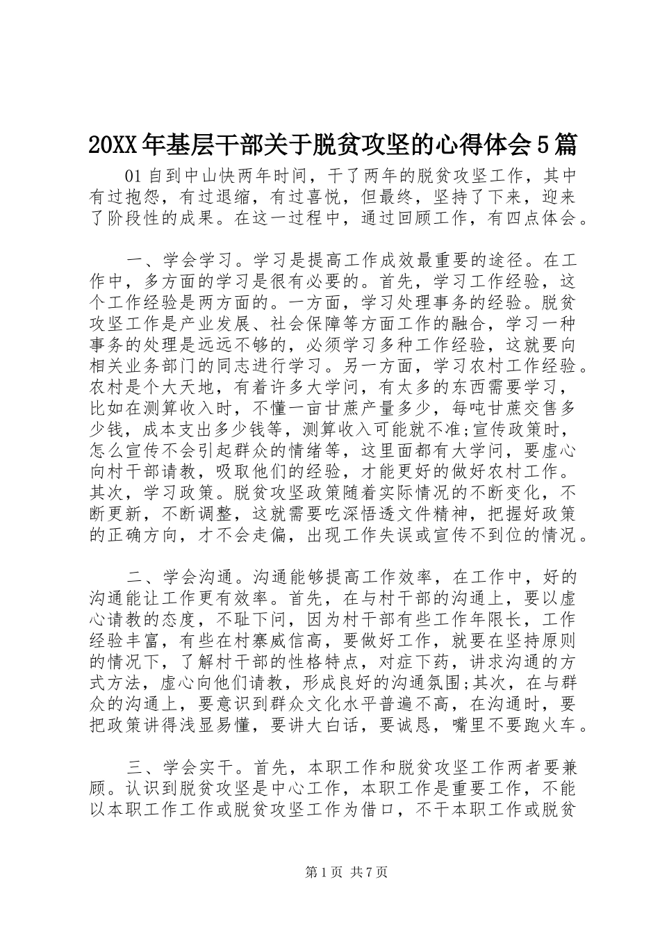 20XX年基层干部关于脱贫攻坚的心得体会5篇_第1页