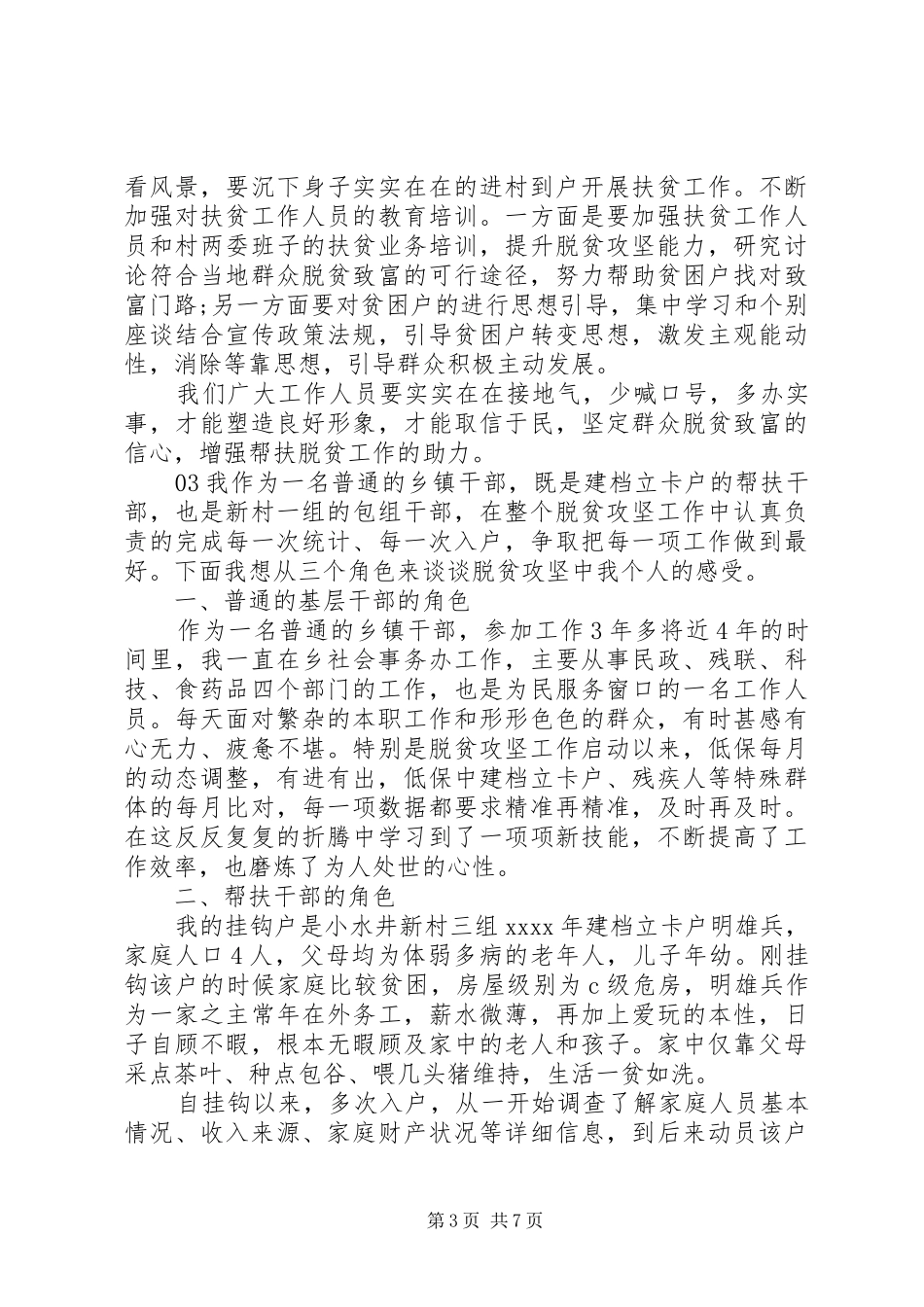 20XX年基层干部关于脱贫攻坚的心得体会5篇_第3页