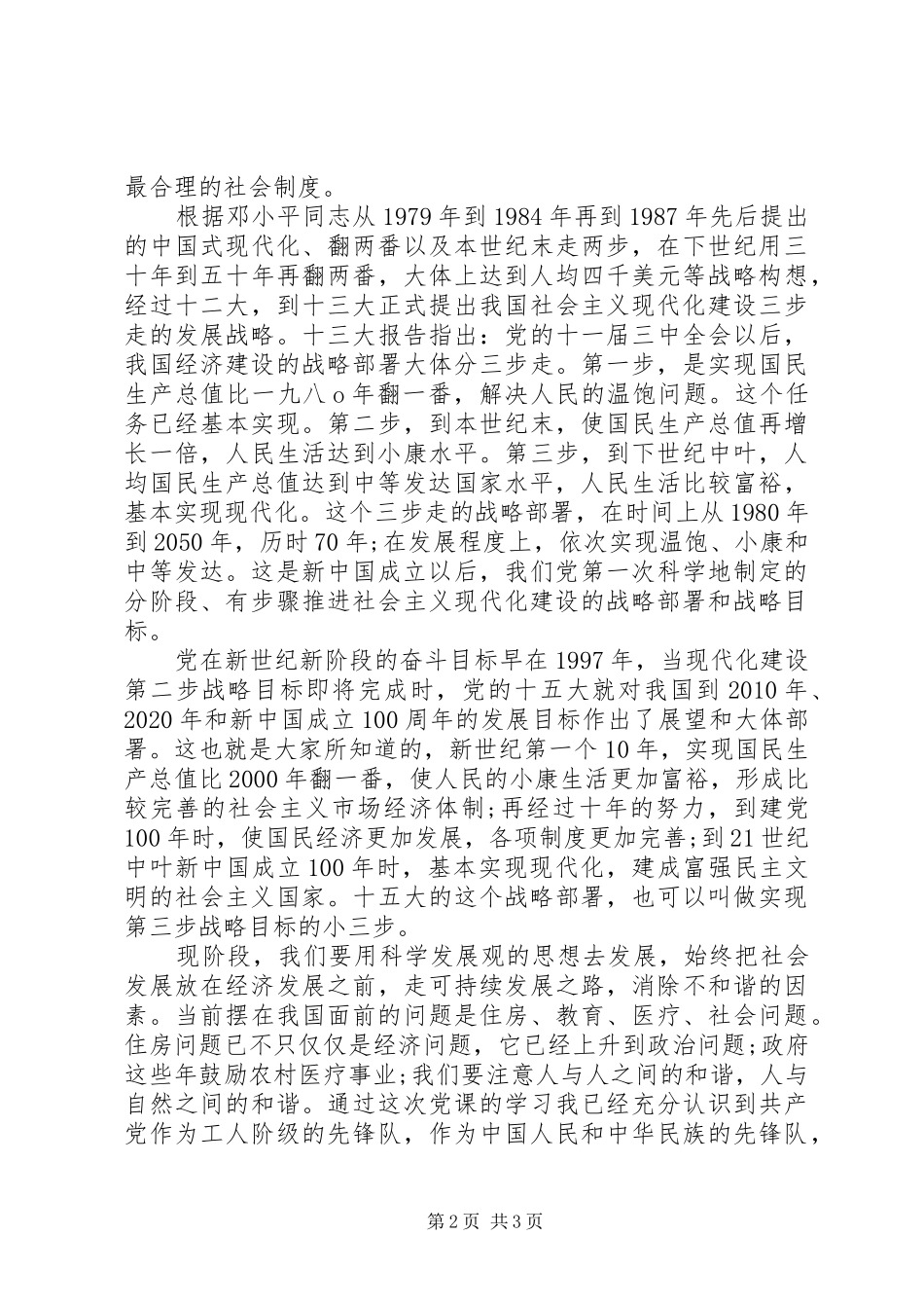 党的奋斗目标心得体会_第2页