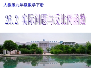 2015新人教262实际问题与反比例函数(第一课时)201514