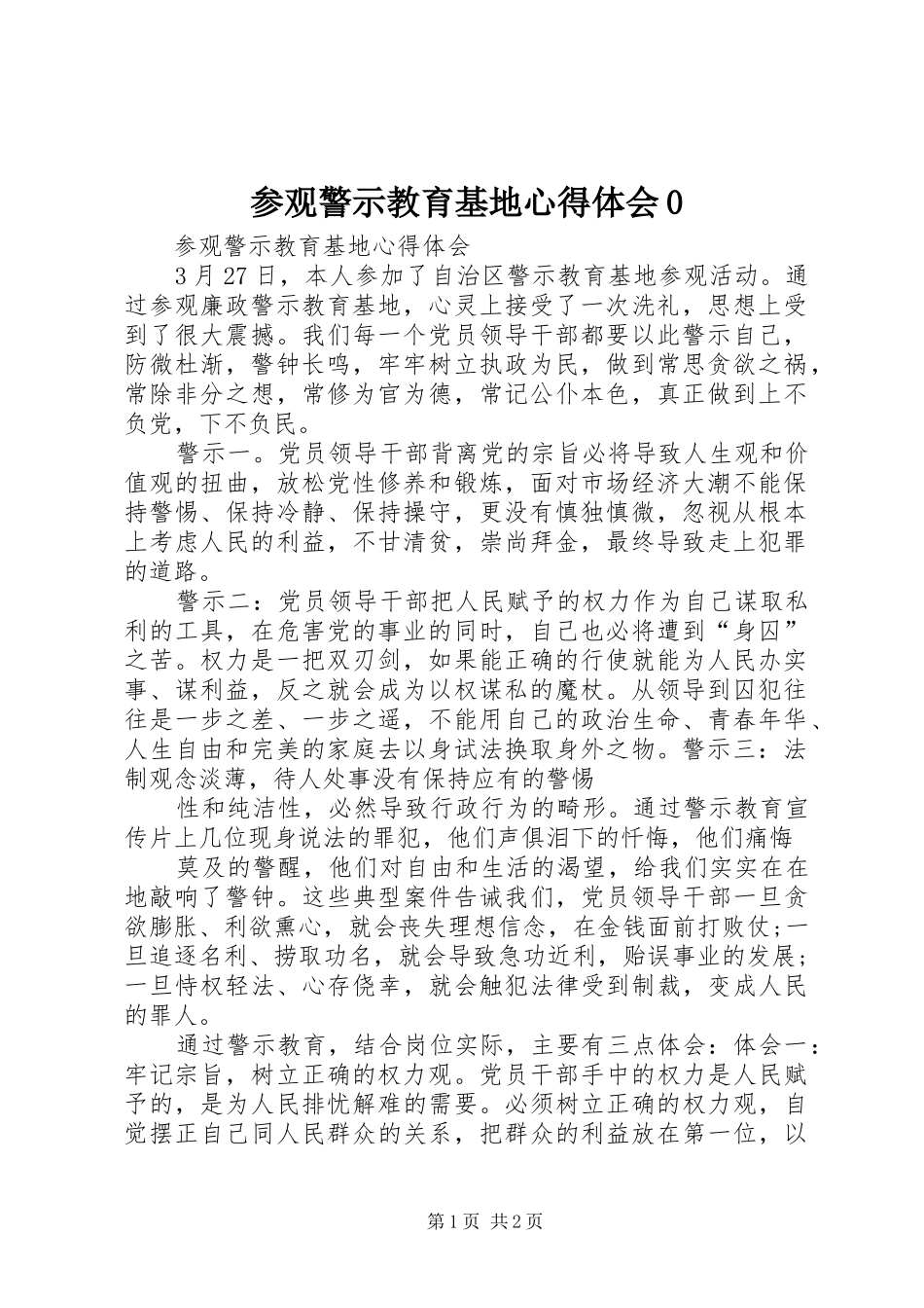 参观警示教育基地心得体会0_第1页