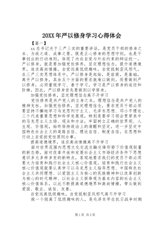 20XX年严以修身学习心得体会