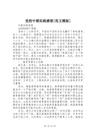 党校中期实践感想[范文模版]