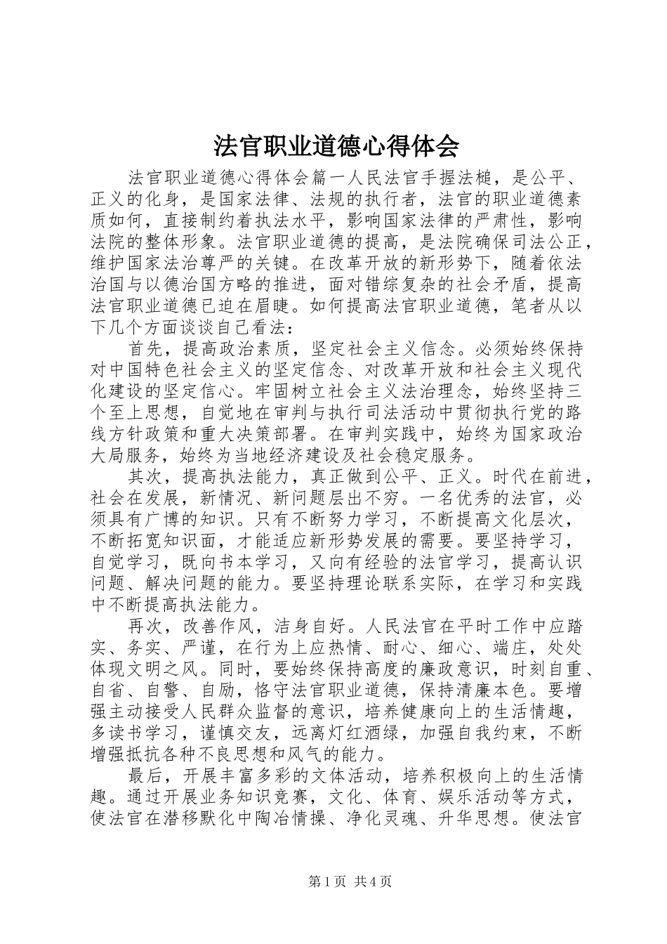 法官职业道德心得体会_第1页