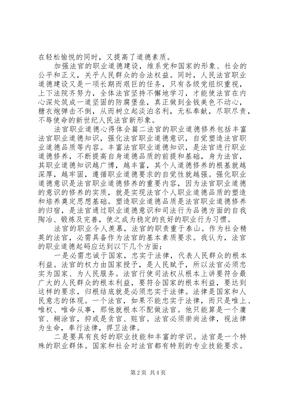 法官职业道德心得体会_第2页