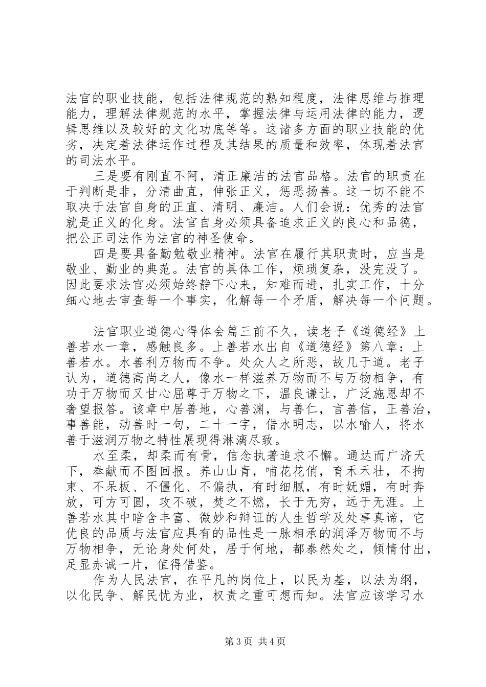 法官职业道德心得体会_第3页