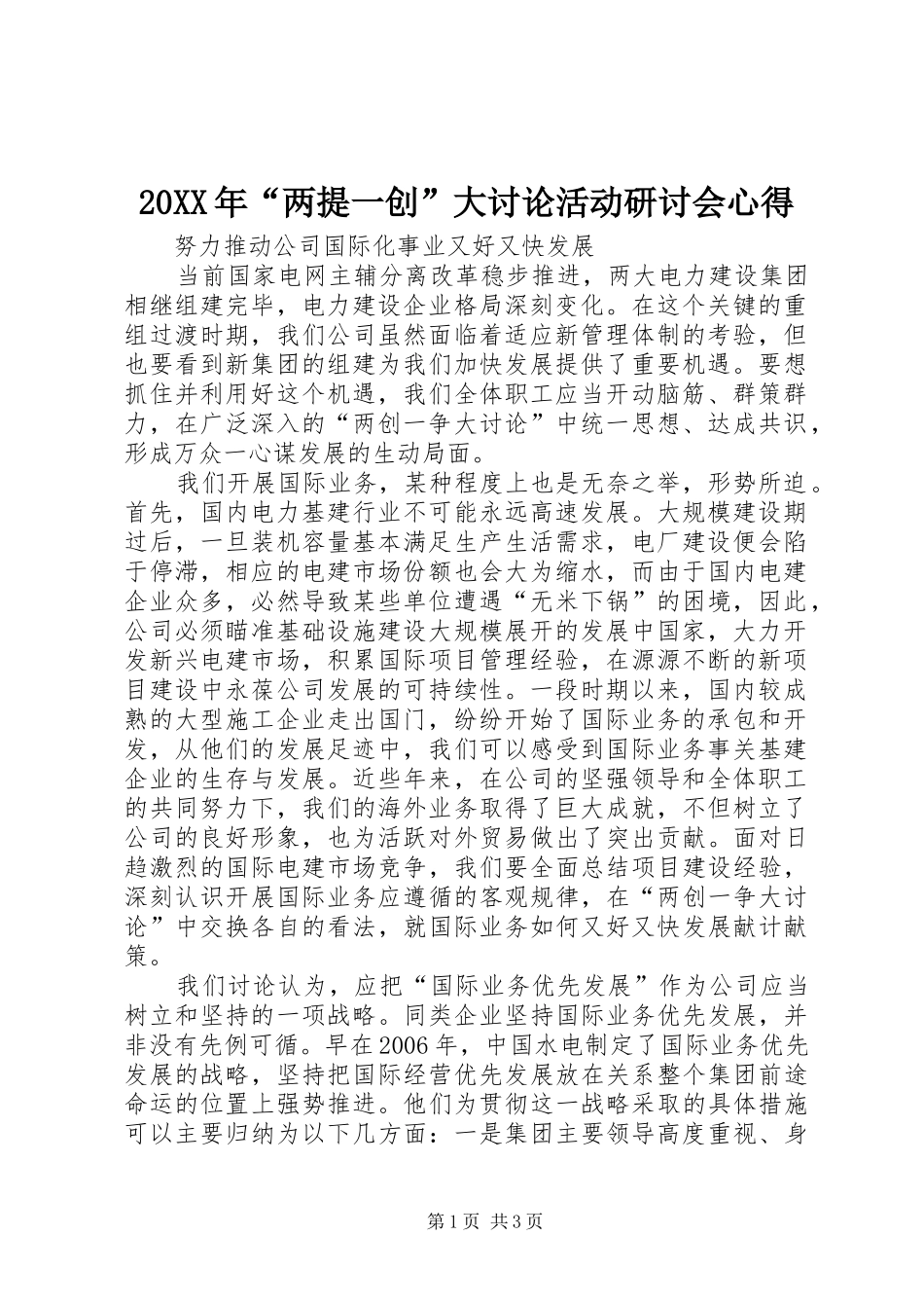 20XX年“两提一创”大讨论活动研讨会心得 (3)_第1页