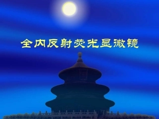 全内反射荧光显微镜介绍