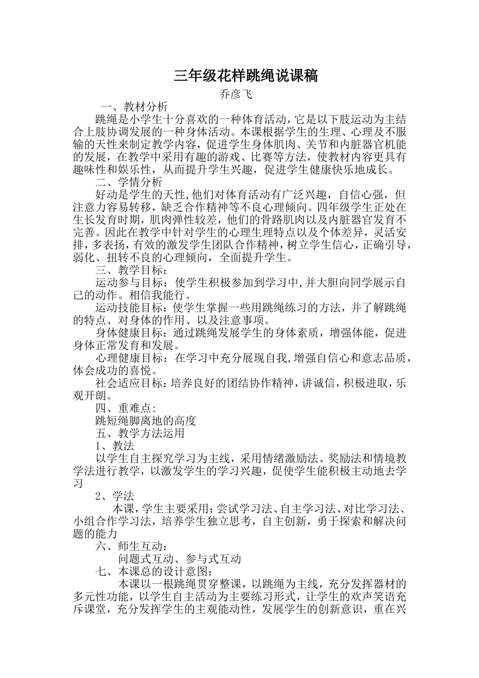 三年级花样跳绳说课稿_第1页