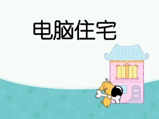 《电脑住宅》课件2