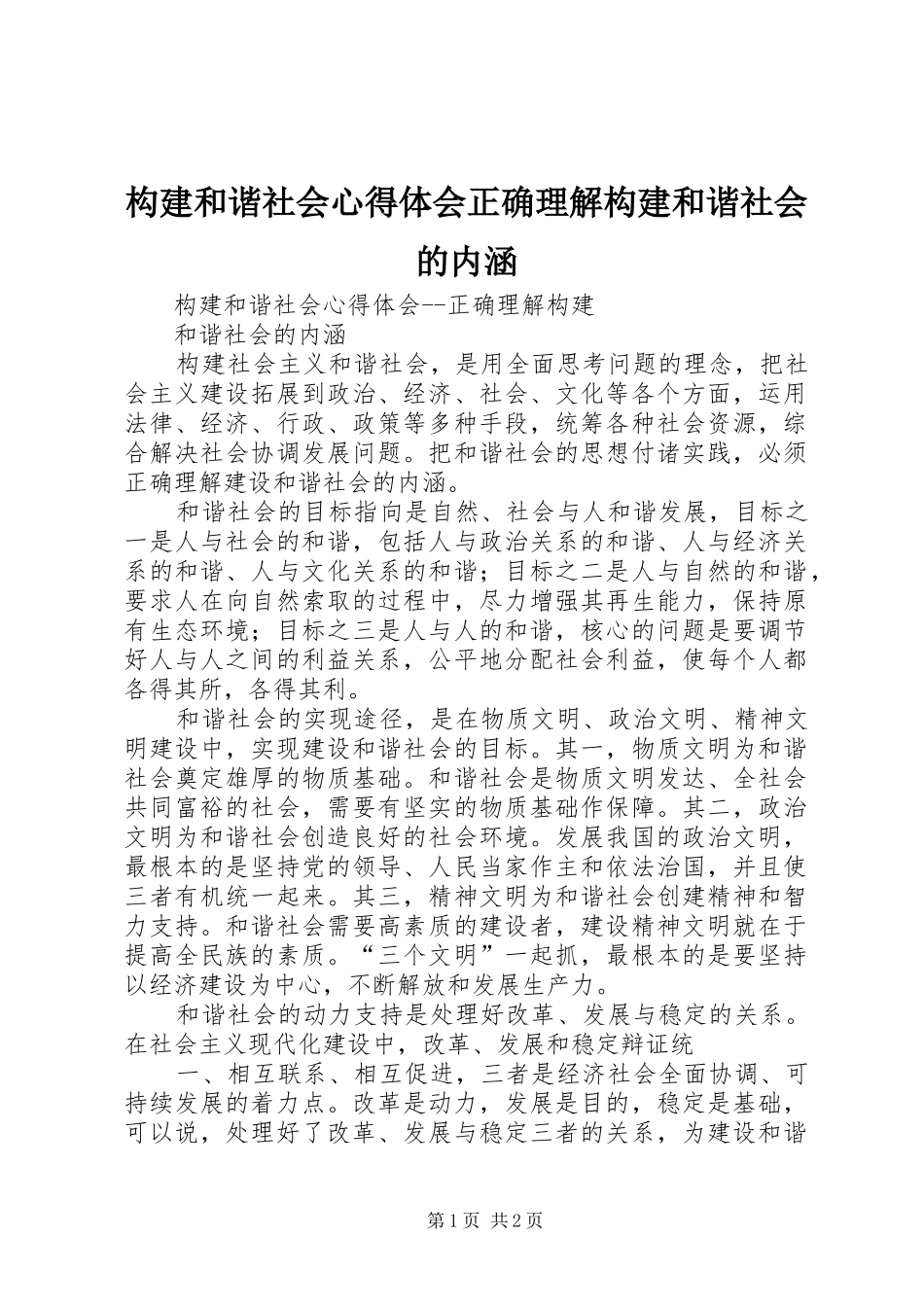 构建和谐社会心得体会正确理解构建和谐社会的内涵_第1页
