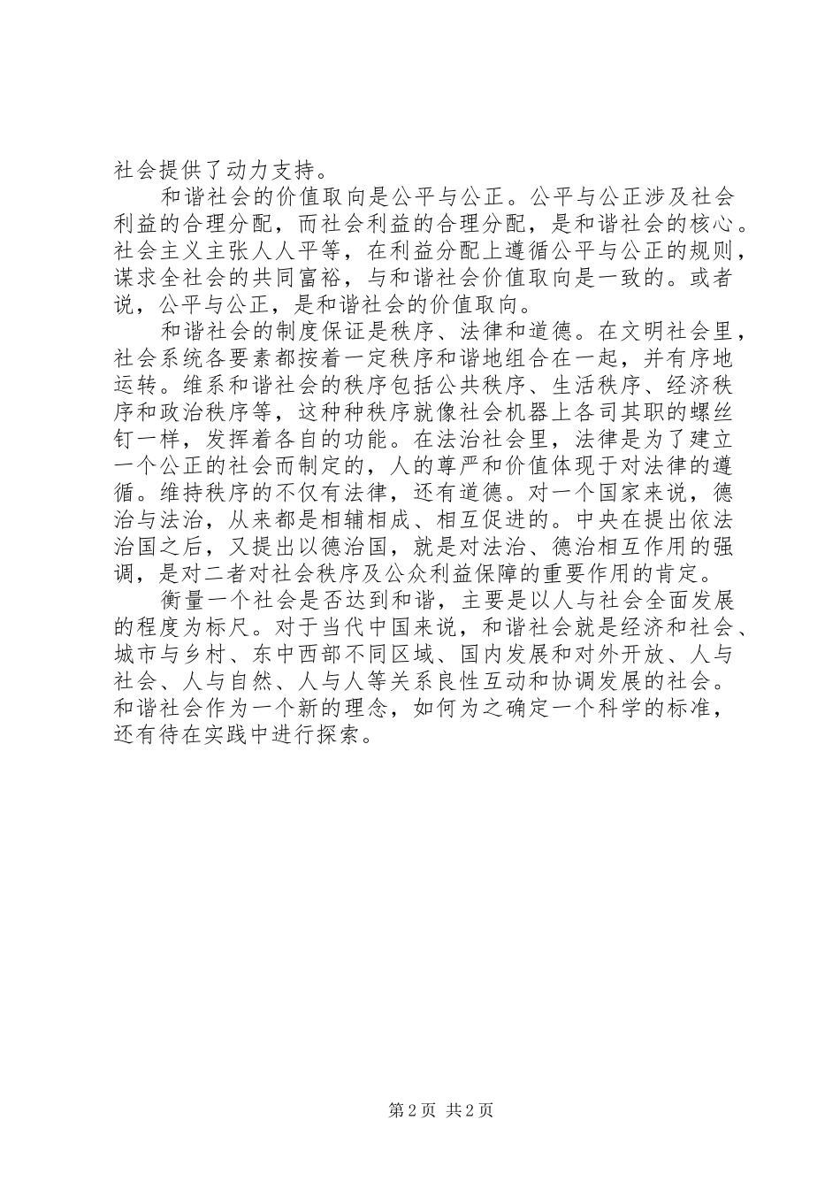 构建和谐社会心得体会正确理解构建和谐社会的内涵_第2页