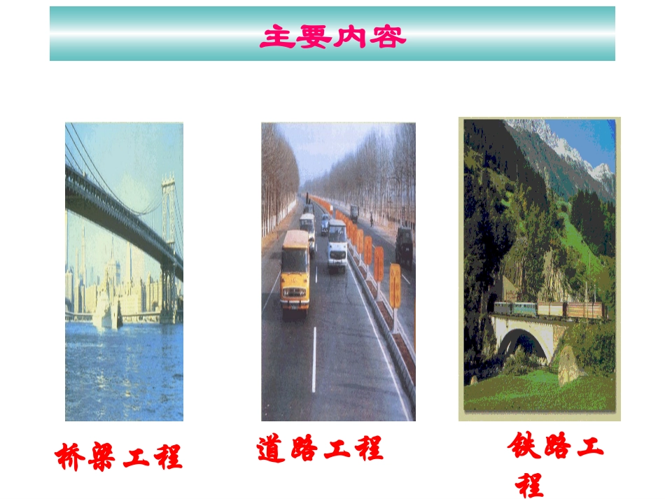 第四讲 道路、铁路、桥梁工程_第2页