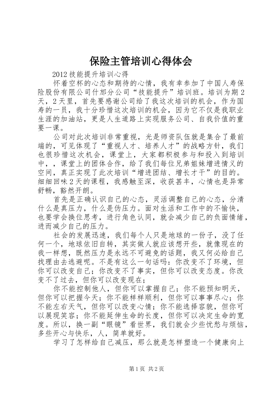 保险主管培训心得体会_第1页