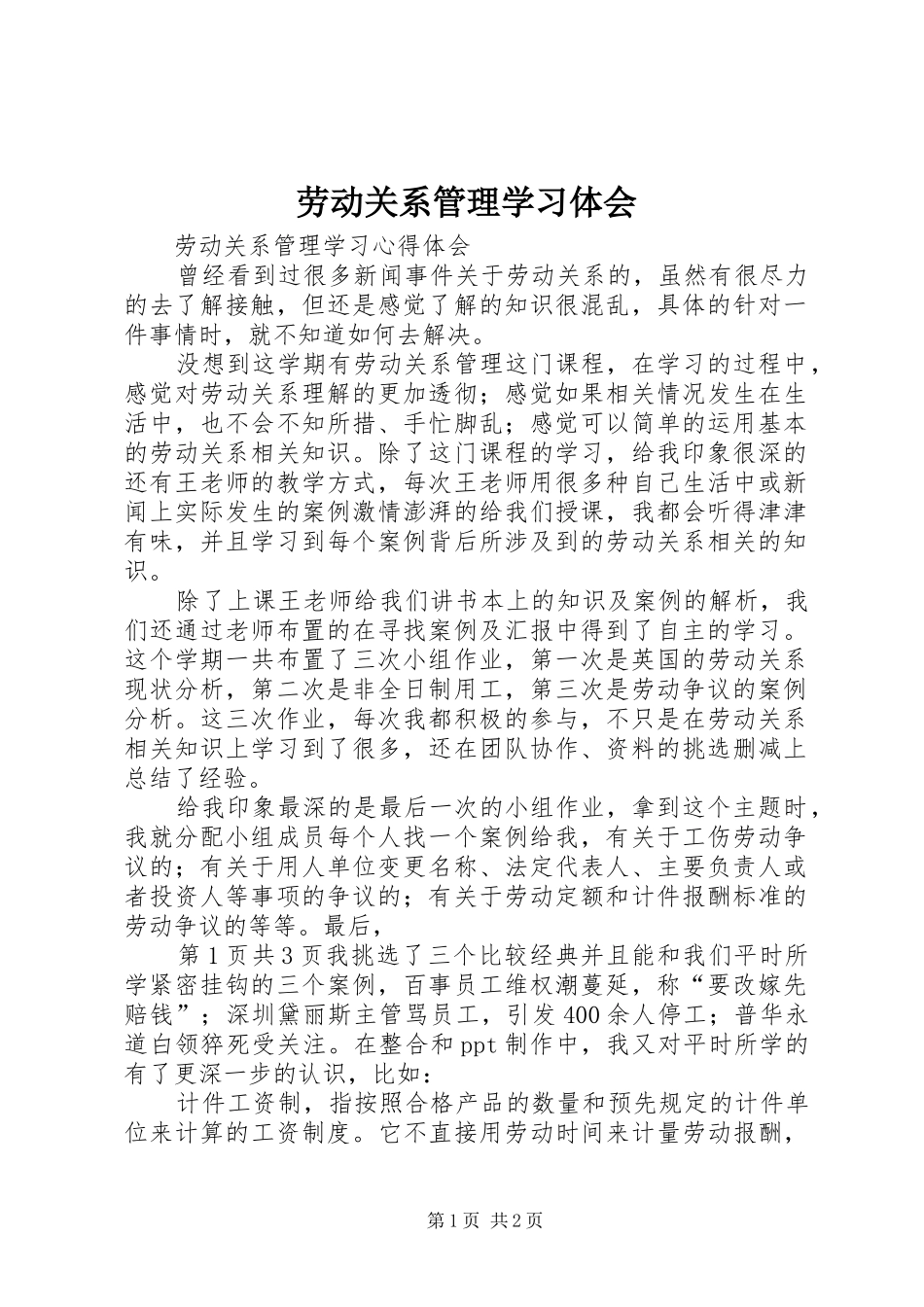 劳动关系管理学习体会_第1页