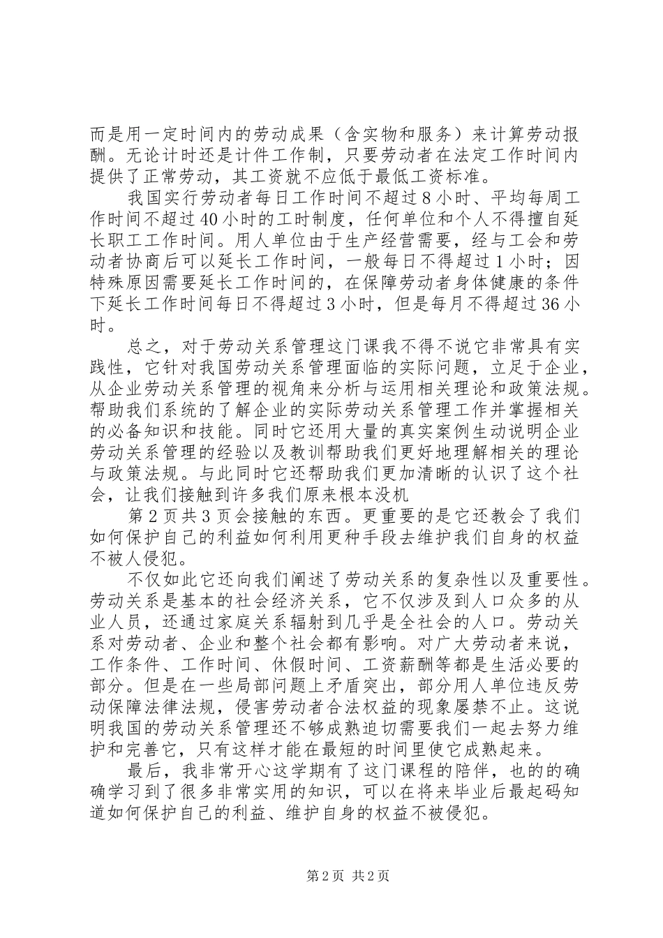 劳动关系管理学习体会_第2页