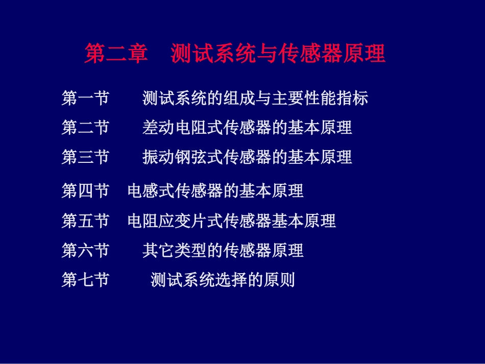 第二章  测试系统与传感器原理_第1页