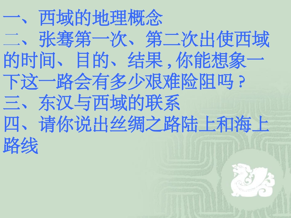 汉通西域和丝绸之路课件_第1页