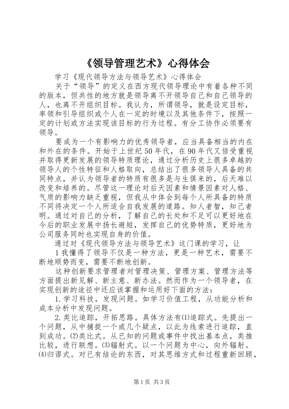 《领导管理艺术》心得体会_第1页