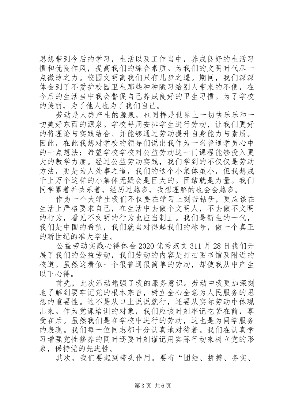 公益劳动实践心得体会20XX年精品_第3页
