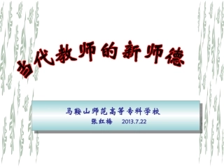 当代教师的新师德20130722