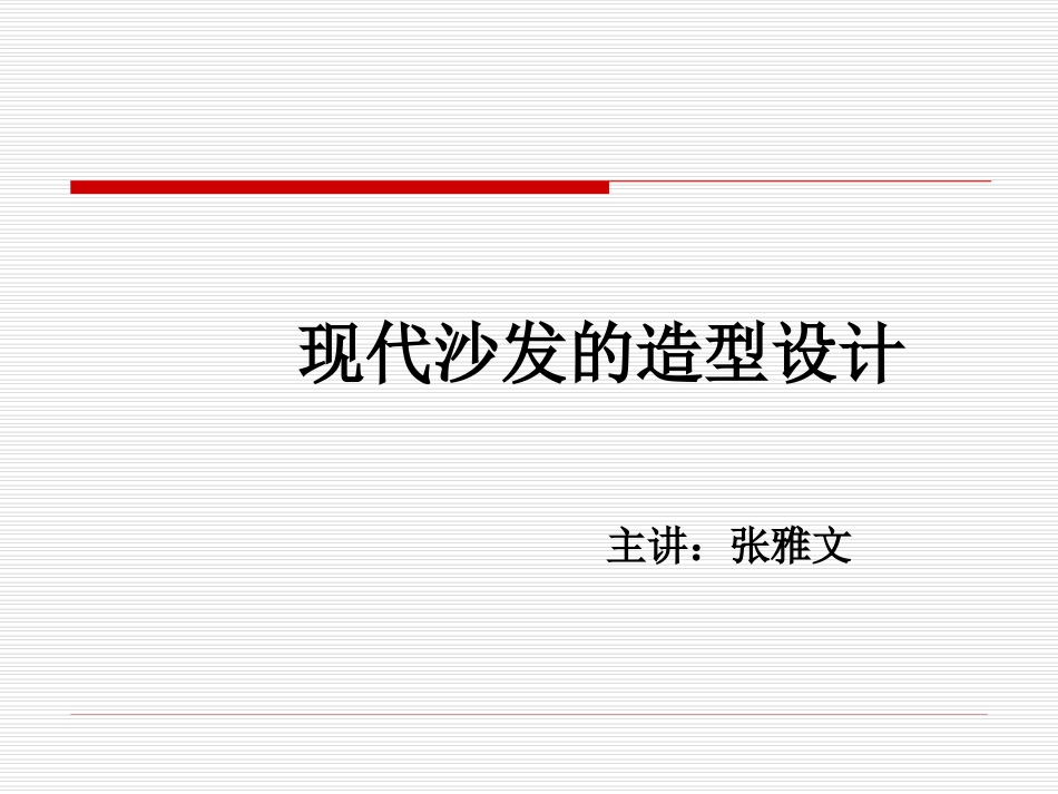现代沙发的造型_第1页