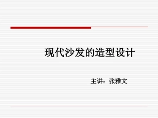 现代沙发的造型