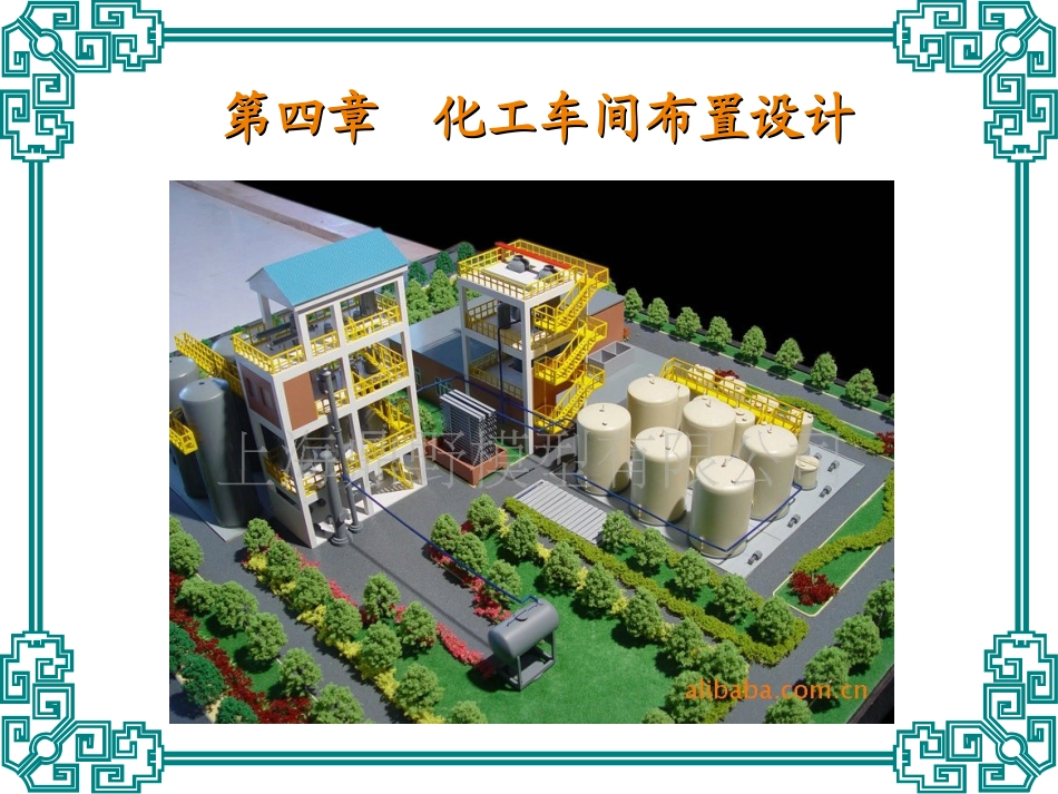 第四章 化工车间布置设计_第1页